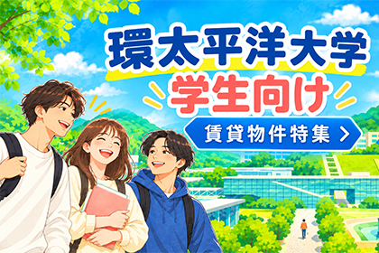 環太平洋大学学生向け賃貸物件特集