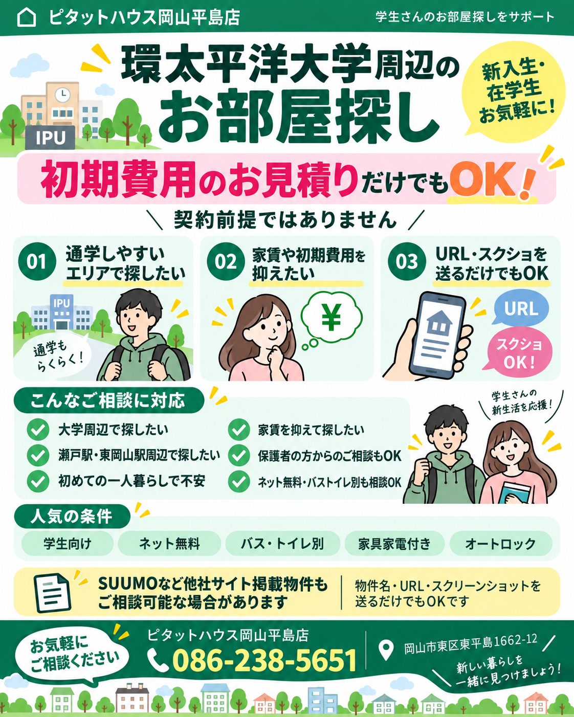 環太平洋大学周辺のお部屋探しを案内する学生向けビジュアル